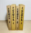 千家元麿全集　上下2冊揃