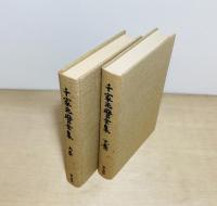 千家元麿全集　上下2冊揃