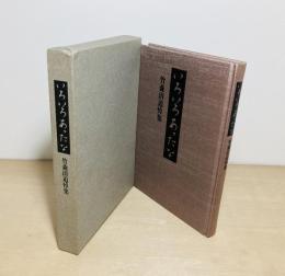 いろいろあったな  竹森清追悼集