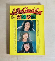 かぐや姫 hello Good bye