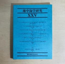 地中海学研究　25