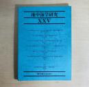 地中海学研究　25