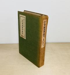 国史異論奇説新学説考