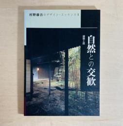 自然との交歓 建築と庭 村野藤吾のデザイン・エッセンス6