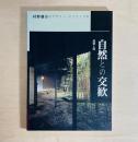 自然との交歓 建築と庭 村野藤吾のデザイン・エッセンス6