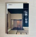 伝統の昇華 本歌取りの手法 村野藤吾のデザイン・エッセンス1
