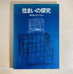 住まいの探究 増沢洵 1952-1989