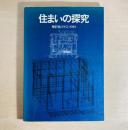 住まいの探究 増沢洵 1952-1989