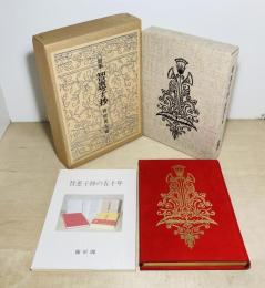 詩集 智恵子抄　特装限定220部・智恵子抄五十年記念愛蔵版