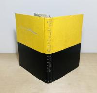 ヴァン・ゴッホの世界  その生涯と作品研究