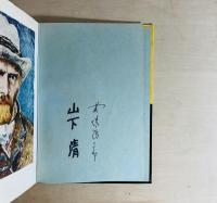ヴァン・ゴッホの世界  その生涯と作品研究