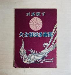 天皇陛下大分縣巡幸画報