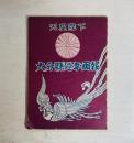 天皇陛下大分縣巡幸画報