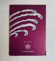 天皇陛下大分縣巡幸画報