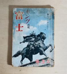 雑誌 キング改題富士　第19巻第3号