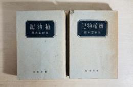 植物記　正続2冊揃