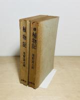 植物記　正続2冊揃