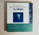 羊の博物誌