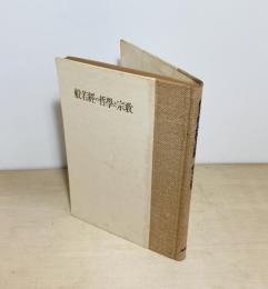 般若經の哲學と宗教