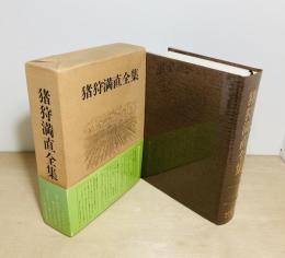 猪狩満直全集