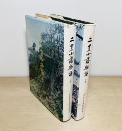 二豊小藩物語 上下2冊揃
