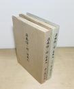 日本語に暗い日本人　前編・後編 謬誤考／言語場論　2冊揃