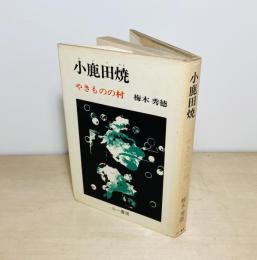 小鹿田焼  やきものの村