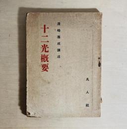 十二光概要