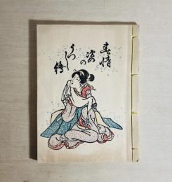 春情姿のうつし繪