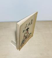 春情姿のうつし繪