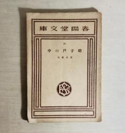 硝子戸の中