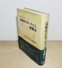 見晴台のおっちゃん奮闘記