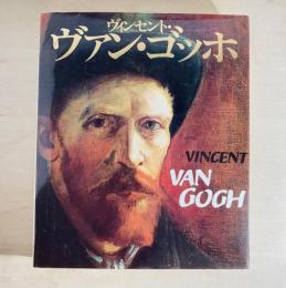 ヴィンセント・ヴァン・ゴッホ