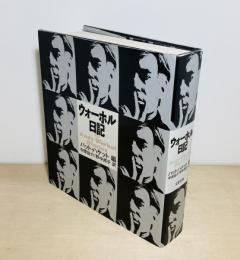ウォーホル日記