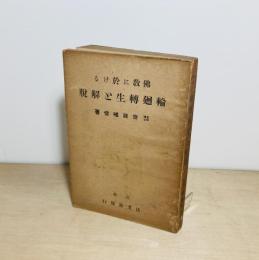仏教に於ける輪廻転生と解脱