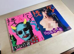 アラーキー　裸写　1995 vol.1・2 2冊揃