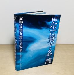 更生に資する弁護  髙野嘉雄弁護士追悼集