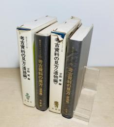 考古資料の見方　遺跡編・遺物編　2冊