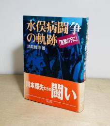 水俣病闘争の軌跡  黒旗の下に