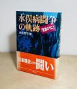 水俣病闘争の軌跡  黒旗の下に