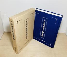 大分県歴史人物事典