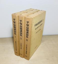 平塚益徳講演集　全3冊揃