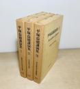 平塚益徳講演集　全3冊揃