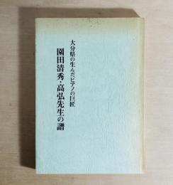 大分県が生んだピアノの巨匠　園田清秀・高弘先生の譜