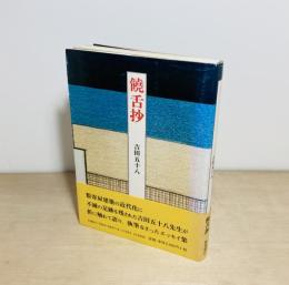 饒舌抄