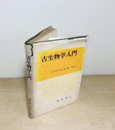 古生物学入門
