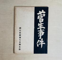 菅生事件