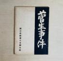 菅生事件