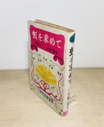 虹を求めて