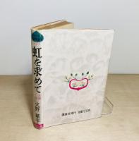 虹を求めて